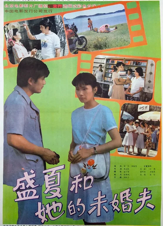 盛夏和她的未婚夫的电影海报.webp