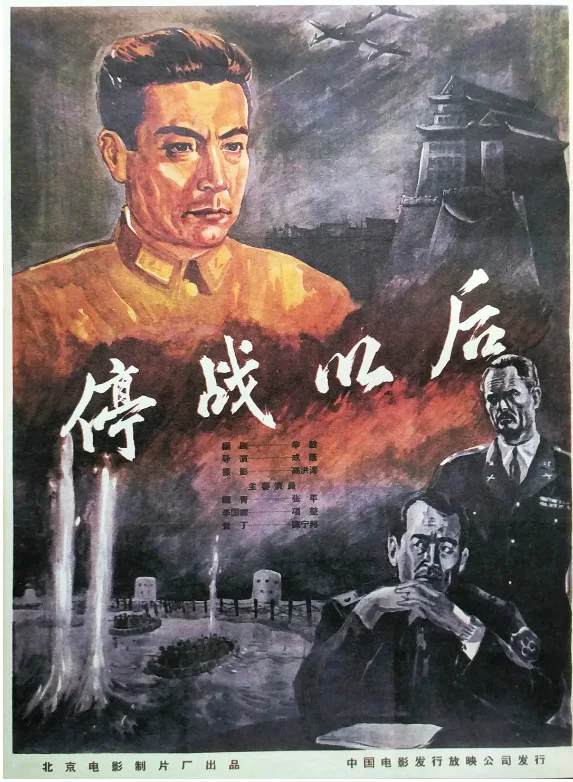 停战以后的电影海报.webp