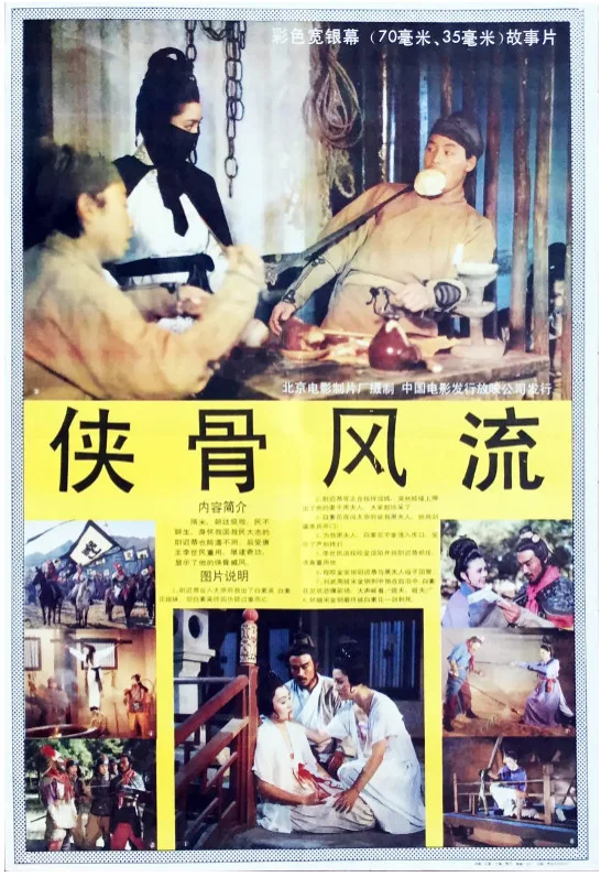 侠骨风流的电影海报.webp