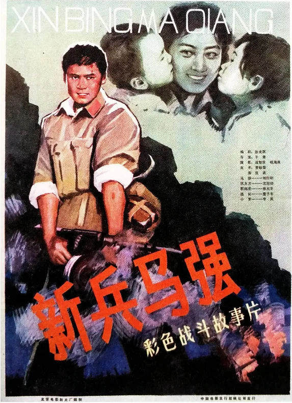 新兵马强的电影海报.webp