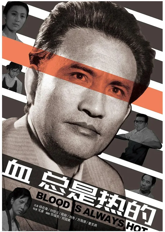 血，总是热的的电影海报.webp