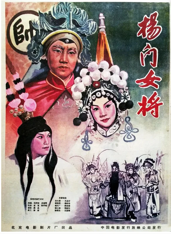 杨门女将的电影海报.webp