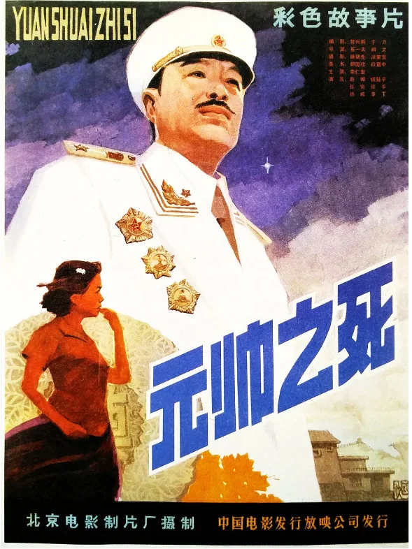 元帅之死的电影海报.webp