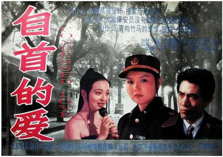 自首的爱的电影海报.webp