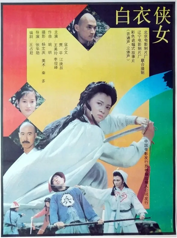 白衣侠女的电影海报.webp
