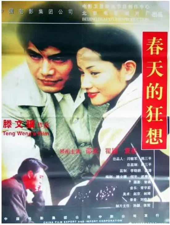 春天的狂想的电影海报.webp