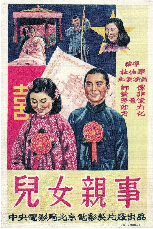 儿女亲事的电影海报.webp