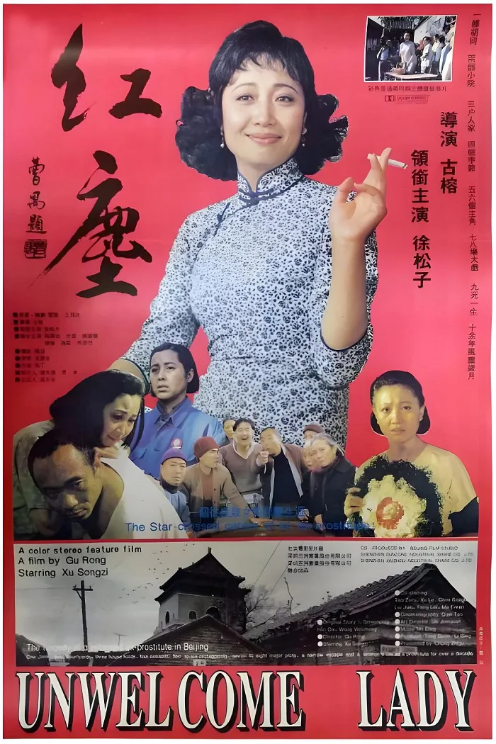红尘的电影海报.webp