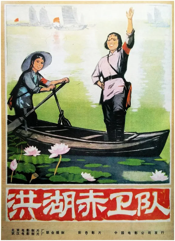 洪湖赤卫队的电影海报.webp