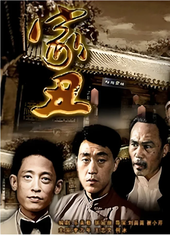 家丑的电影海报.webp
