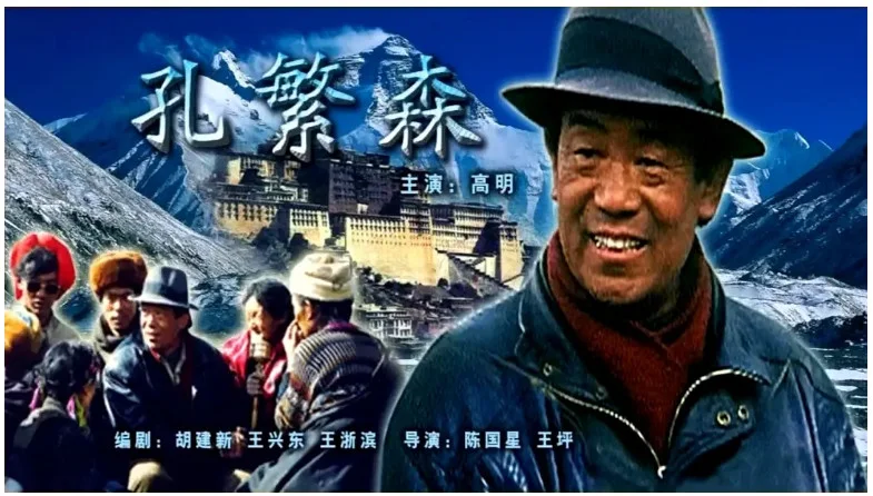 孔繁森的电影海报.webp