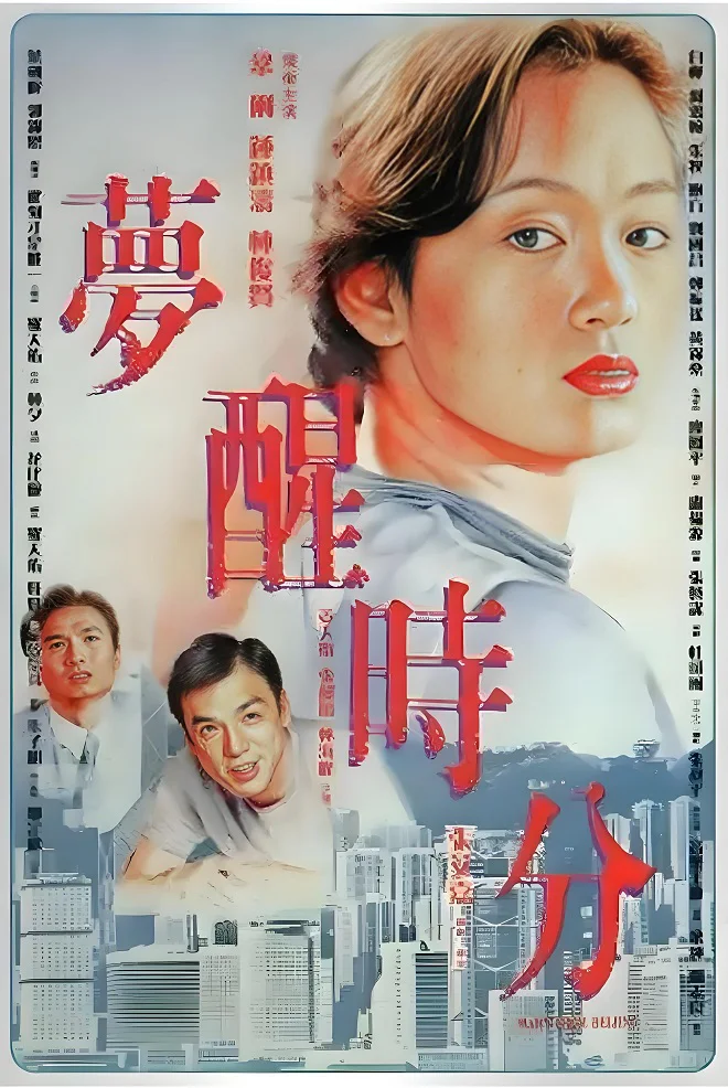 梦醒时分的电影海报.webp