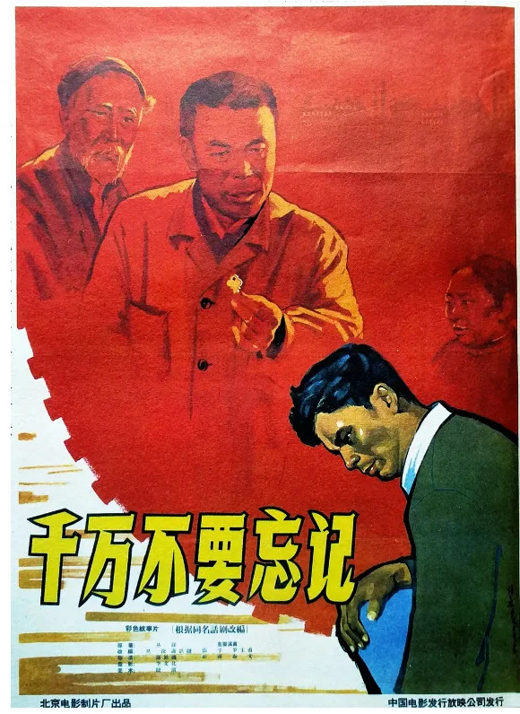 千万不要忘记的电影海报.webp