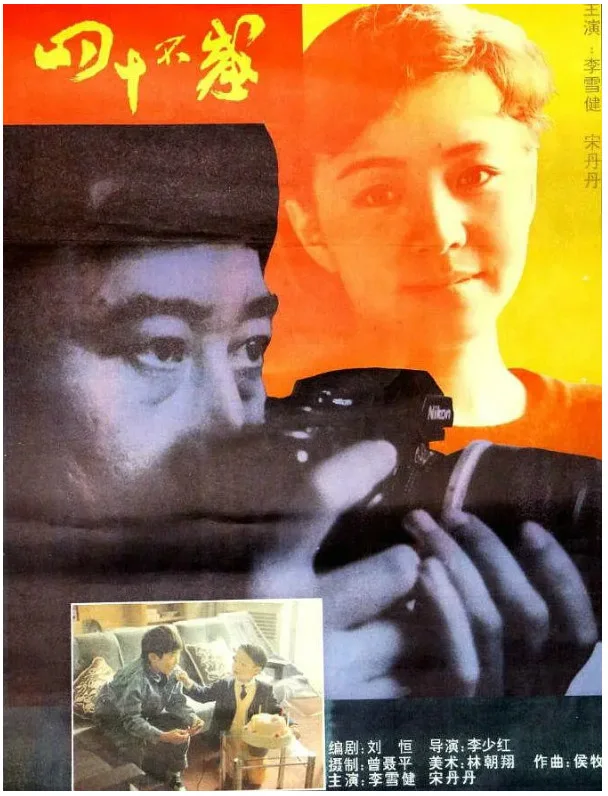 四十不惑的电影海报.webp