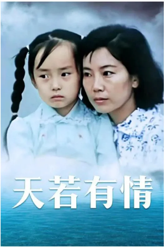 天若有情的电影海报.webp