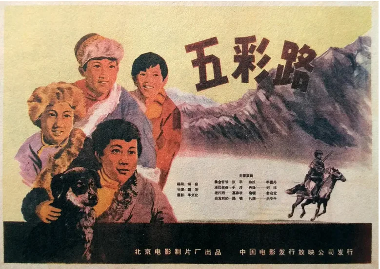 五彩路的电影海报.webp