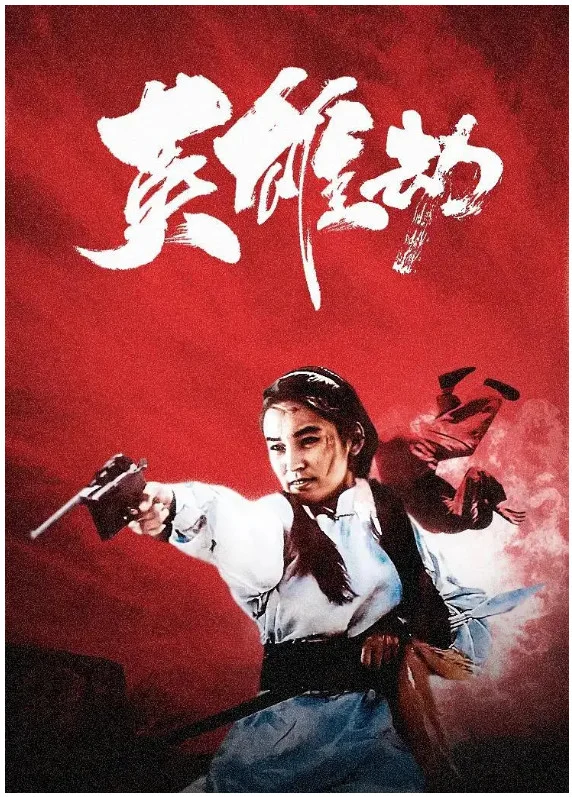 英雄劫的电影海报.webp