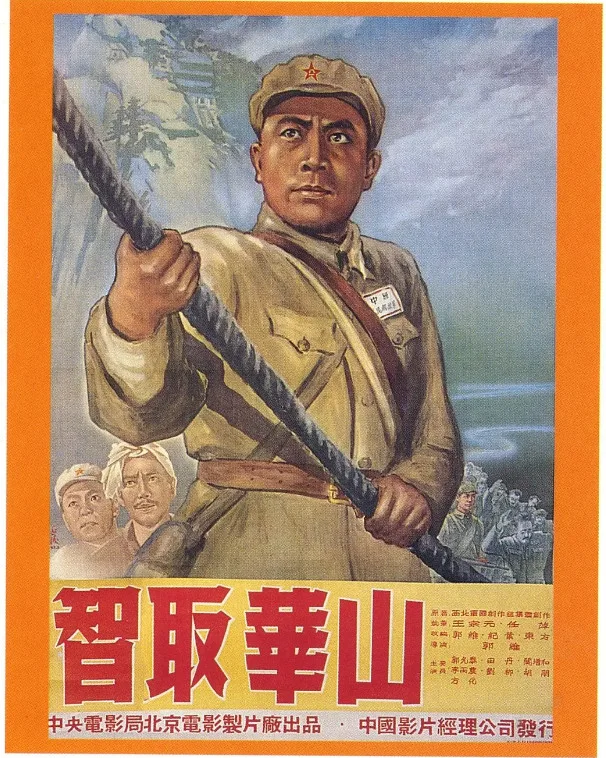 智取华山的电影海报.webp