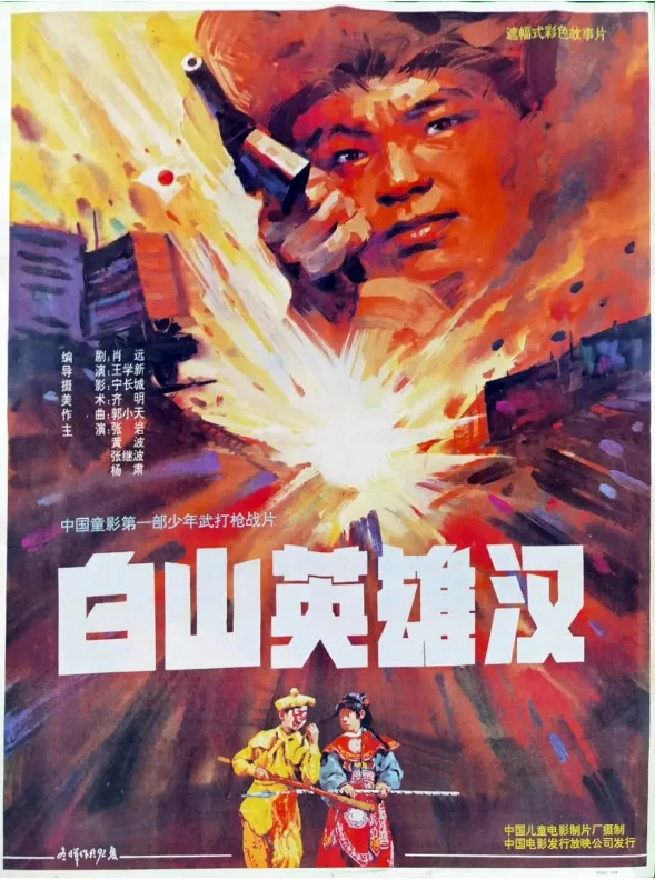 白山英雄汉的电影海报.webp