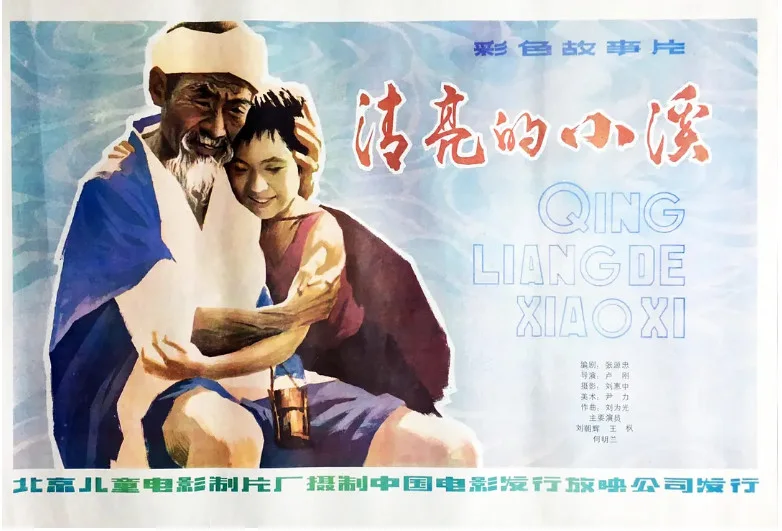 清亮的小溪的电影海报.webp