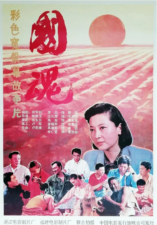 国魂的电影海报.webp