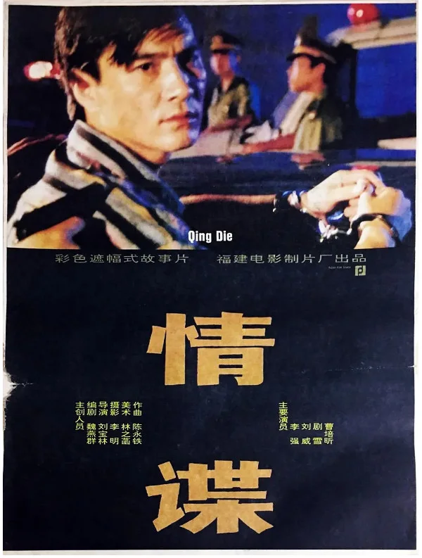 情谍的电影海报.webp