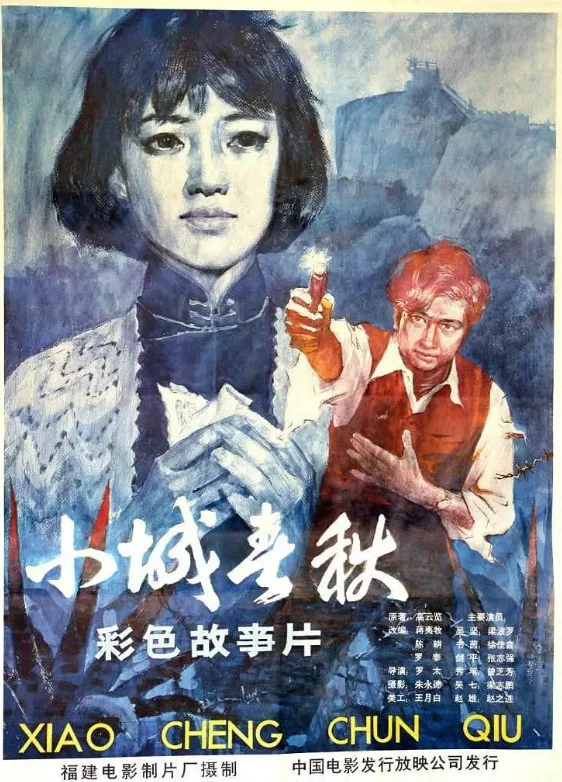 小城春秋的电影海报.webp