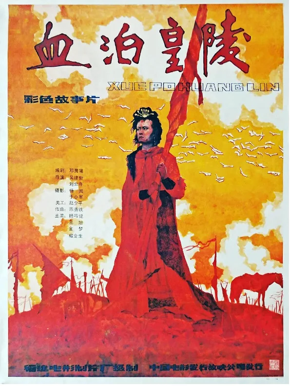 血泊皇陵的电影海报.webp