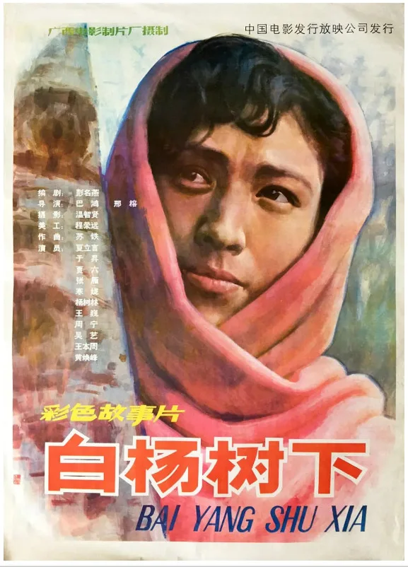 白杨树下的电影海报.webp