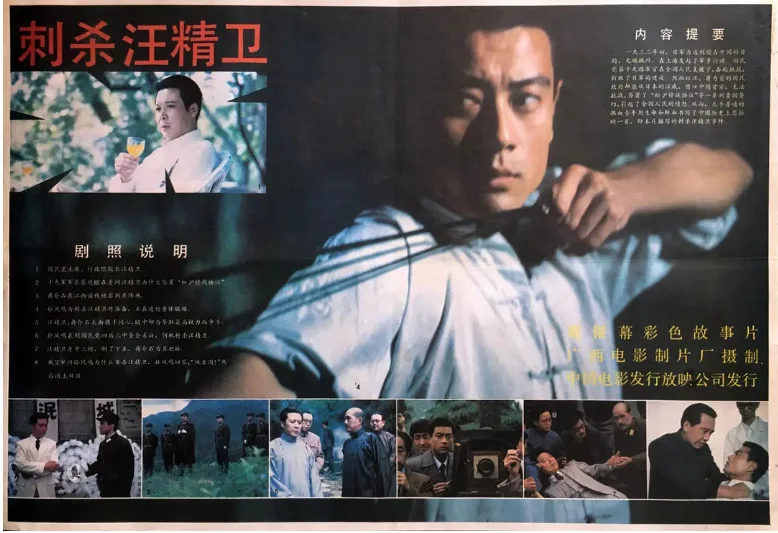 刺杀汪精卫的电影海报.webp