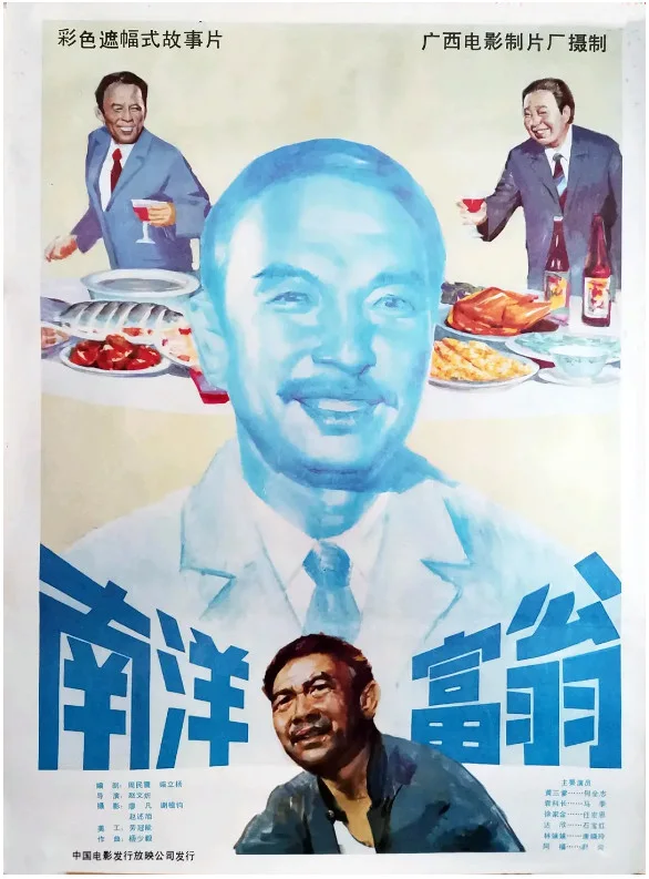 南洋富翁的电影海报.webp