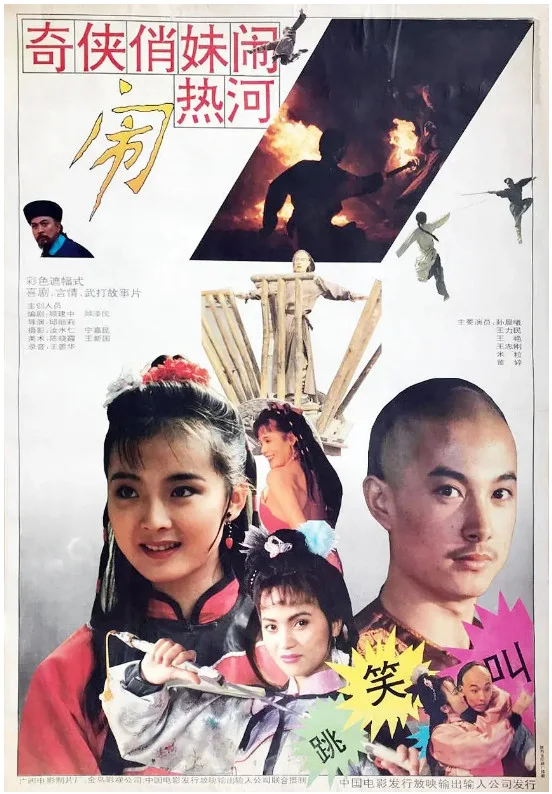 奇侠俏妹闹热河的电影海报.webp