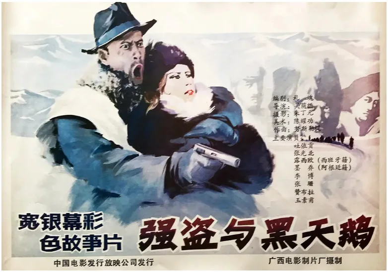 强盗与黑天鹅的电影海报.webp