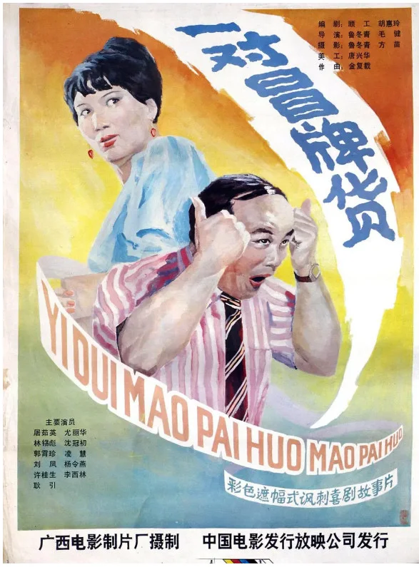 一对冒牌货的电影海报.webp