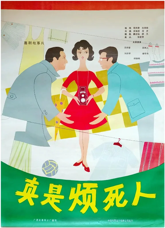 真是烦死人的电影海报.webp