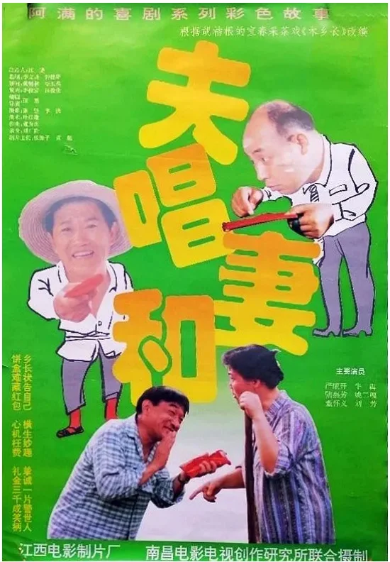 夫唱妻和的电影海报.webp