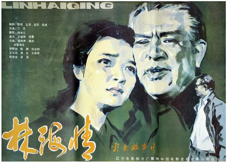 林海情的电影海报.webp