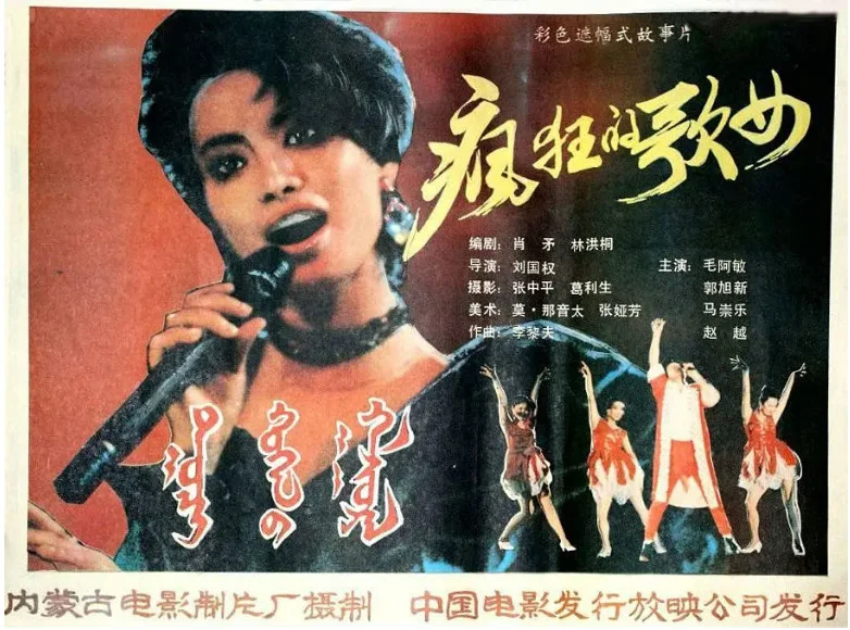 疯狂歌女的电影海报.webp