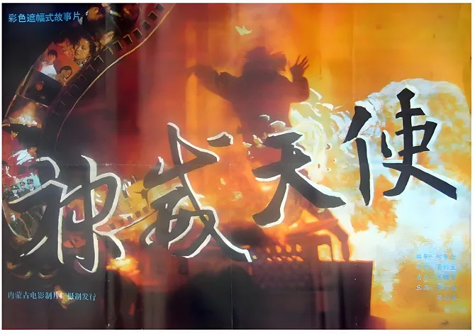 神威天使的电影海报.webp