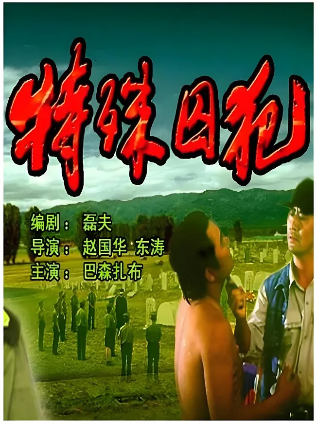 特殊囚犯的电影海报.webp