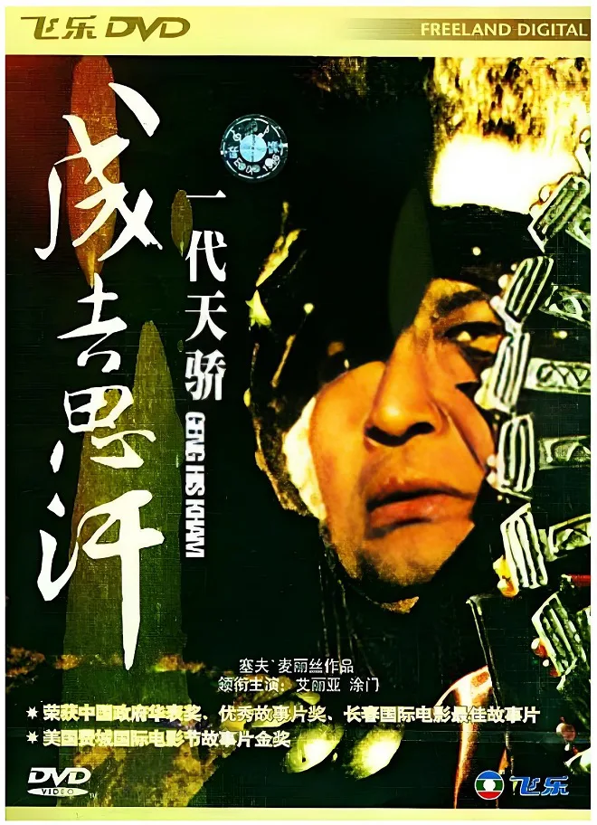 一代天骄成吉思汗的电影海报.webp