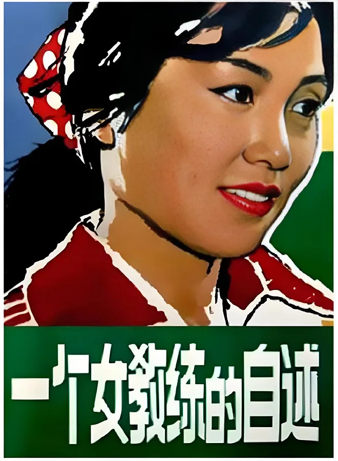 一个女教练的自述的电影海报.webp