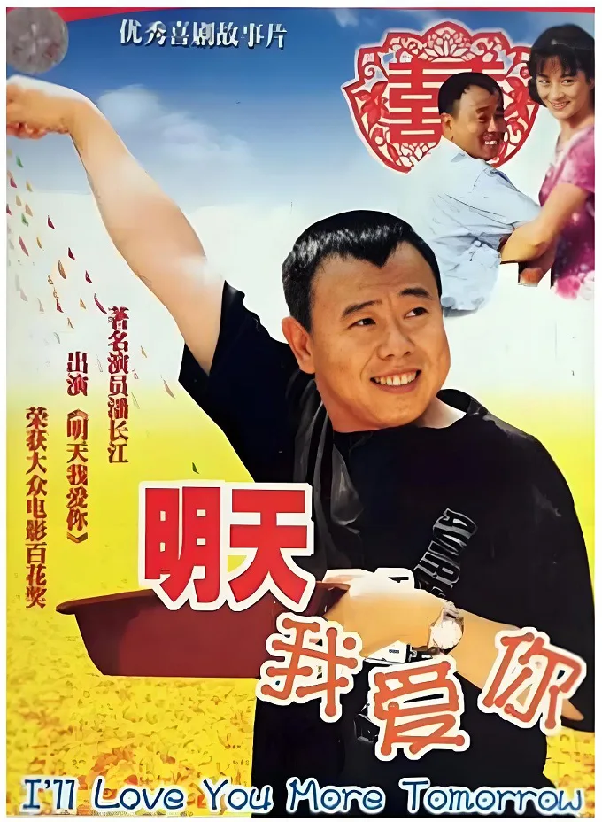 明天我爱你的电影海报.webp