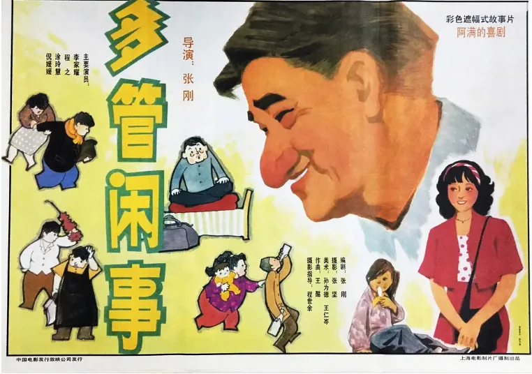 多管闲事的电影海报.webp