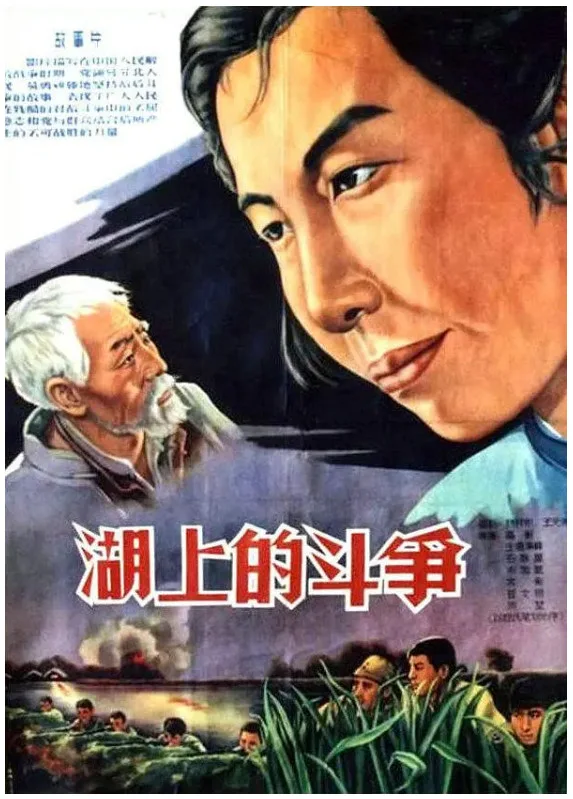 湖上的斗争的电影海报.webp