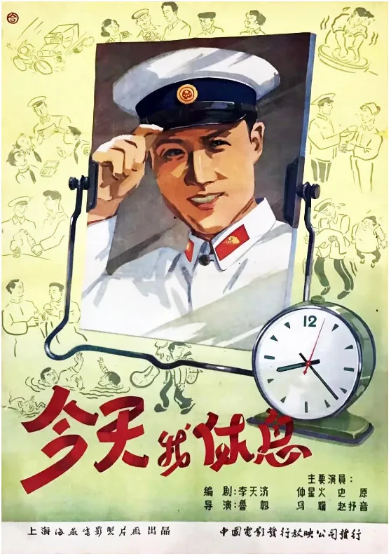 今天我休息的电影海报.webp