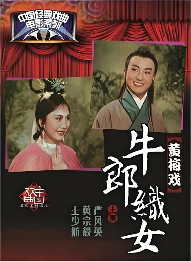 牛郎织女的电影海报.webp