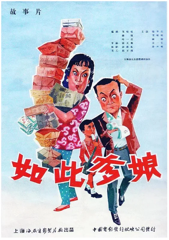 如此爹娘的电影海报.webp