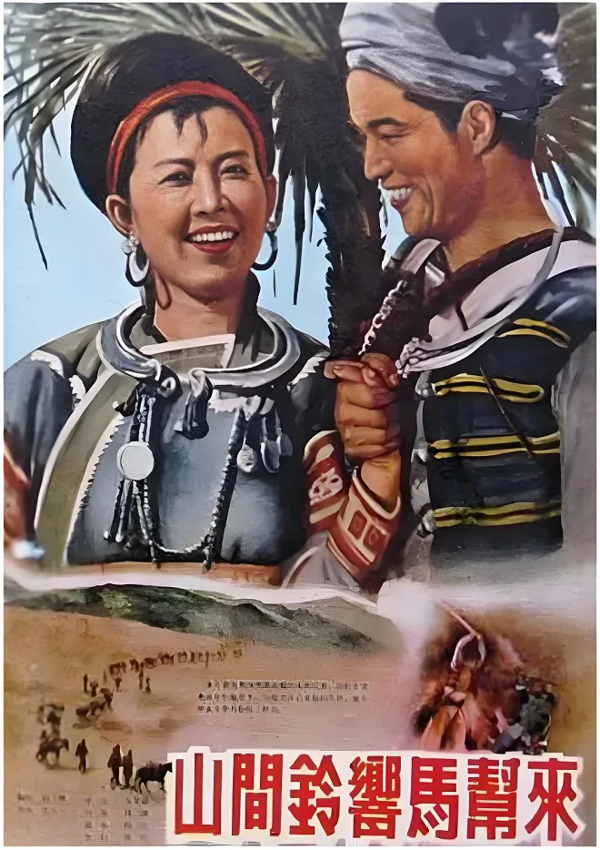山间铃响马帮来的电影海报.webp