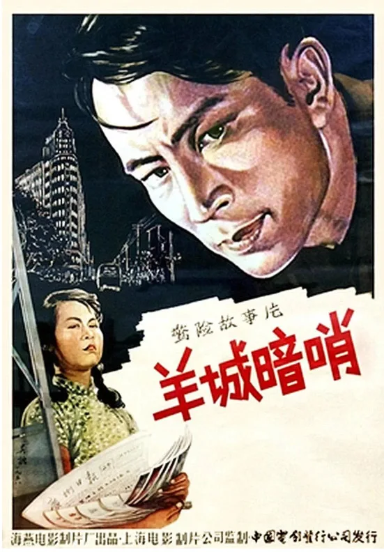 羊城暗哨的电影海报.webp